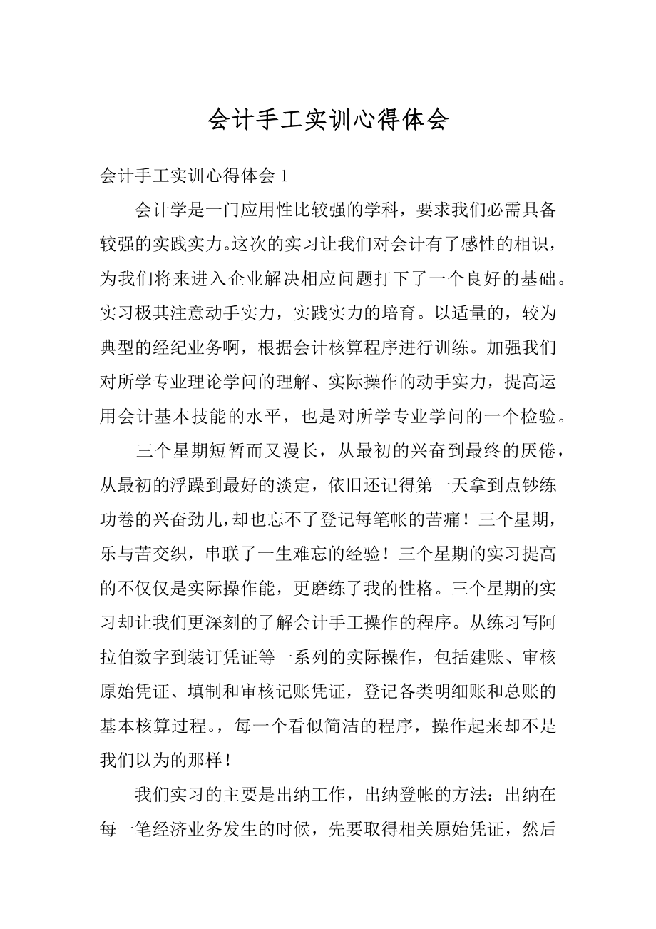 会计手工实训心得体会精编.docx_第1页