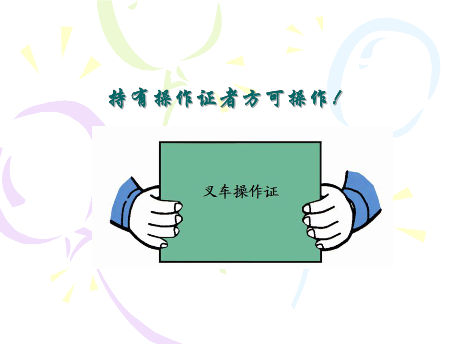 叉车培训材料ppt课件.ppt_第2页