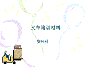 叉车培训材料ppt课件.ppt