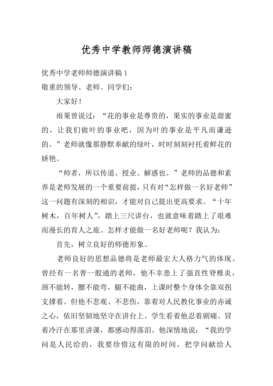 优秀中学教师师德演讲稿汇总.docx_第1页