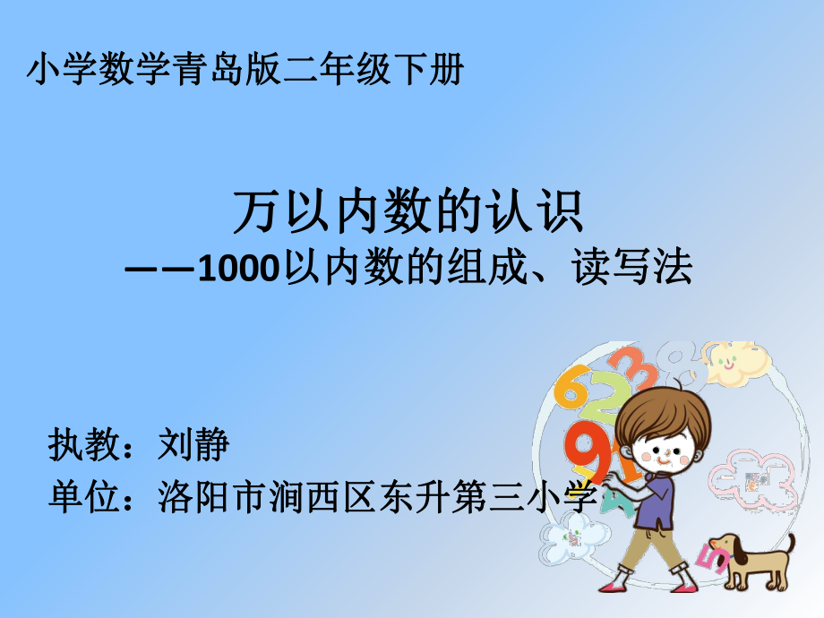 千以内数的认识(数的组成、读写法)(省一等奖)ppt课件.pptx_第1页