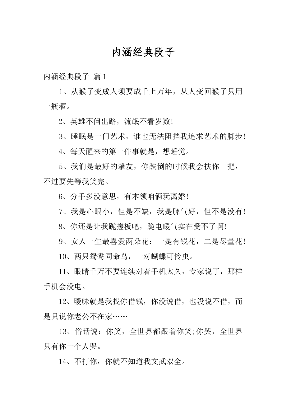 内涵经典段子精品.docx_第1页