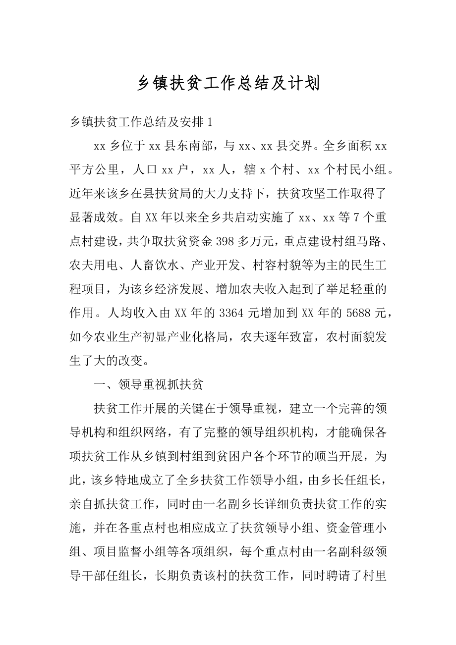 乡镇扶贫工作总结及计划例文.docx_第1页