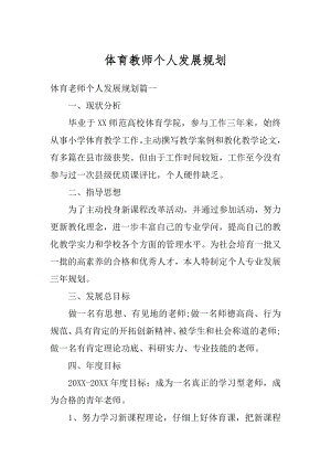 体育教师个人发展规划汇总.docx