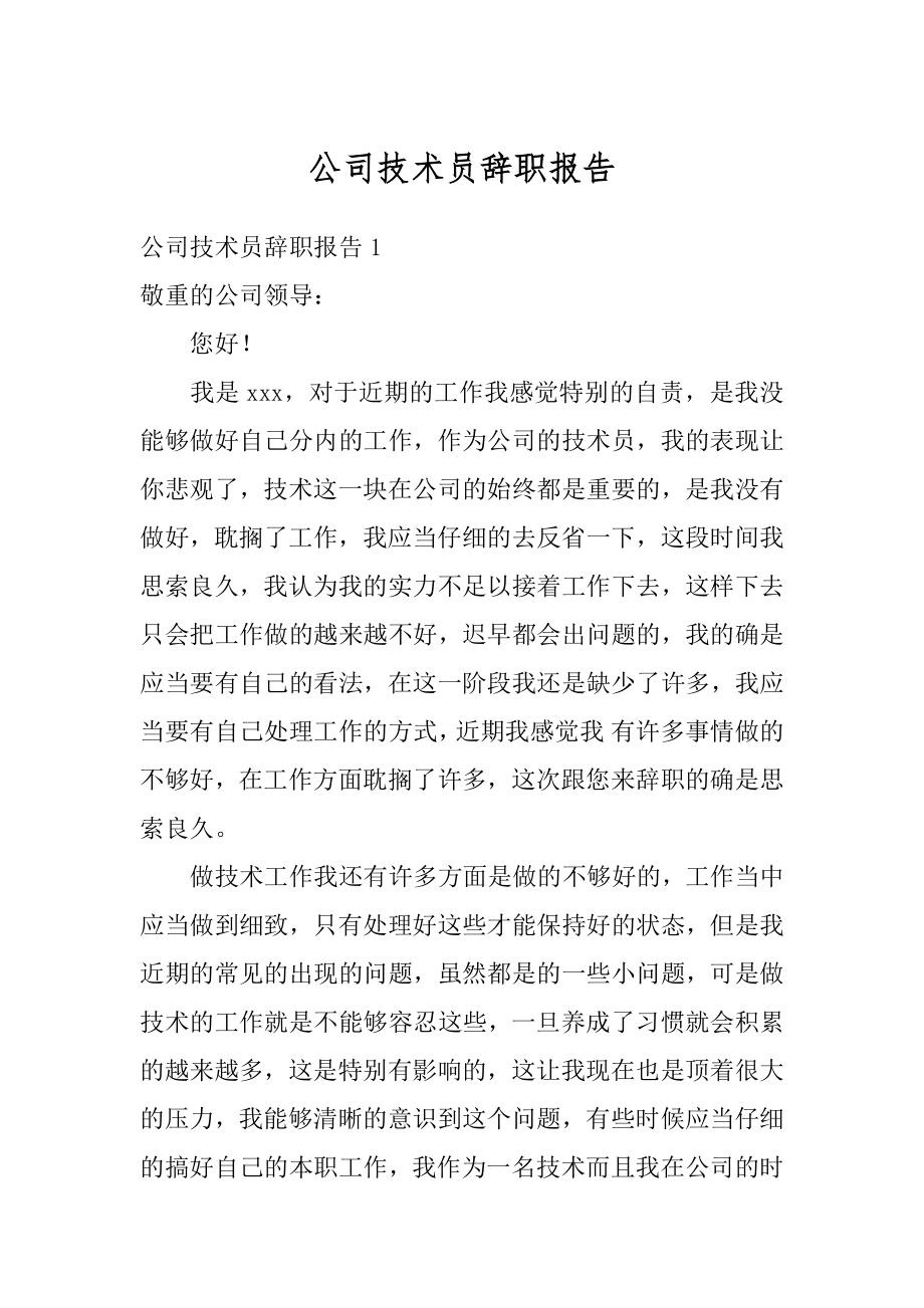 公司技术员辞职报告汇总.docx_第1页