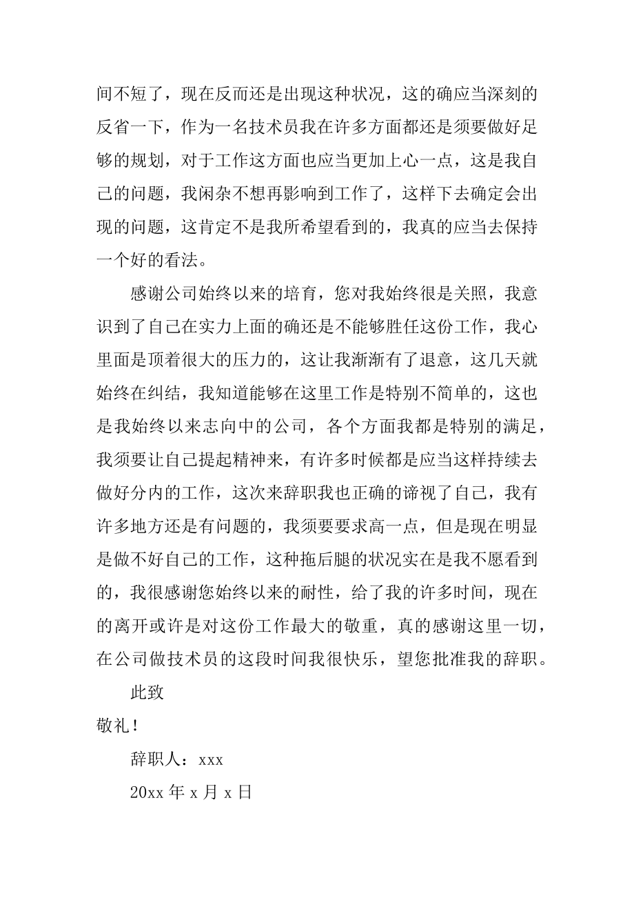 公司技术员辞职报告汇总.docx_第2页