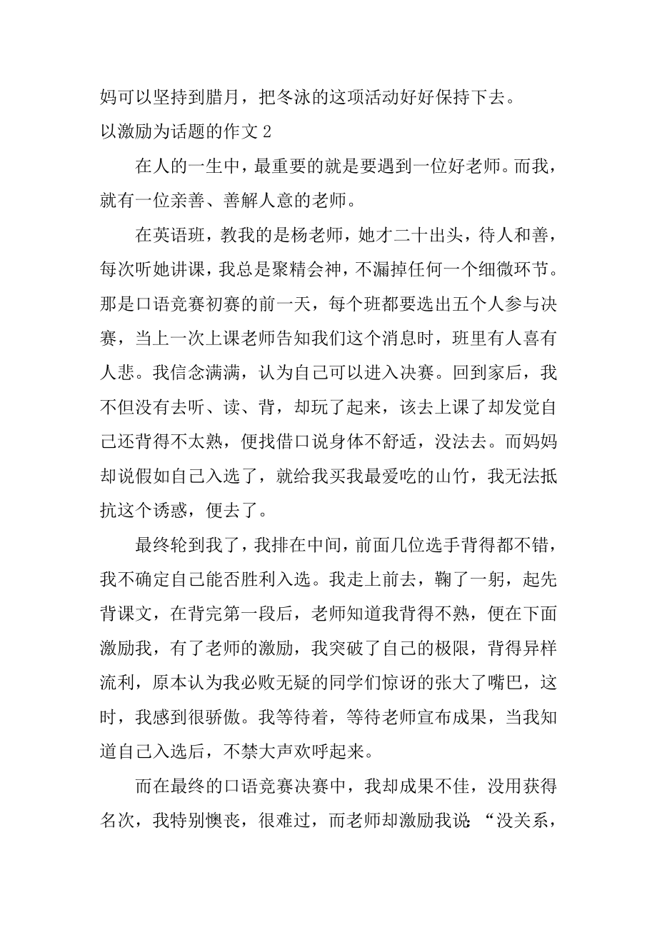 以鼓励为话题的作文最新.docx_第2页