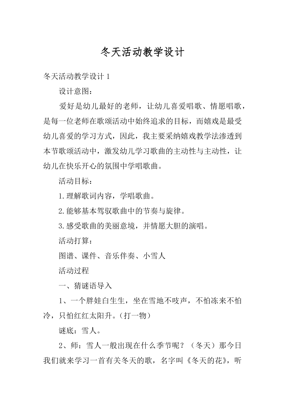 冬天活动教学设计最新.docx_第1页