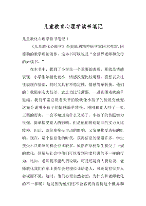 儿童教育心理学读书笔记范例.docx