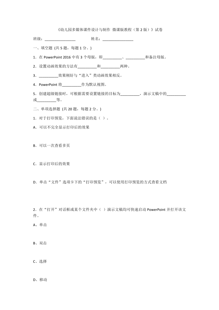 2022年幼儿园多媒体课件设计与制作期末测试卷及答案.docx_第1页