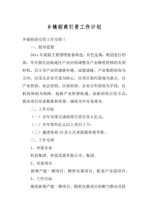 乡镇招商引资工作计划精编.docx