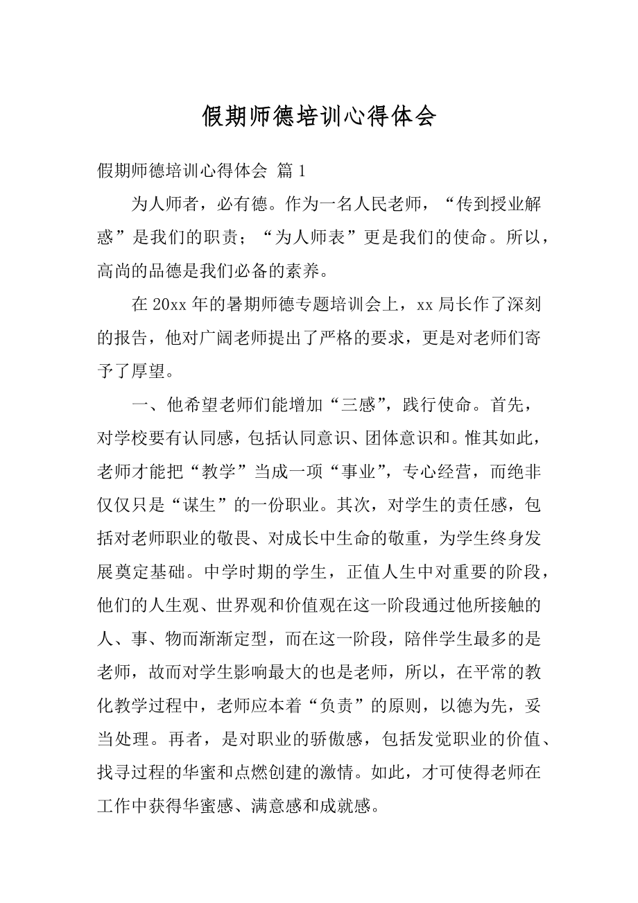 假期师德培训心得体会精品.docx_第1页