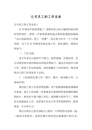 公司员工的工作总结汇总.docx