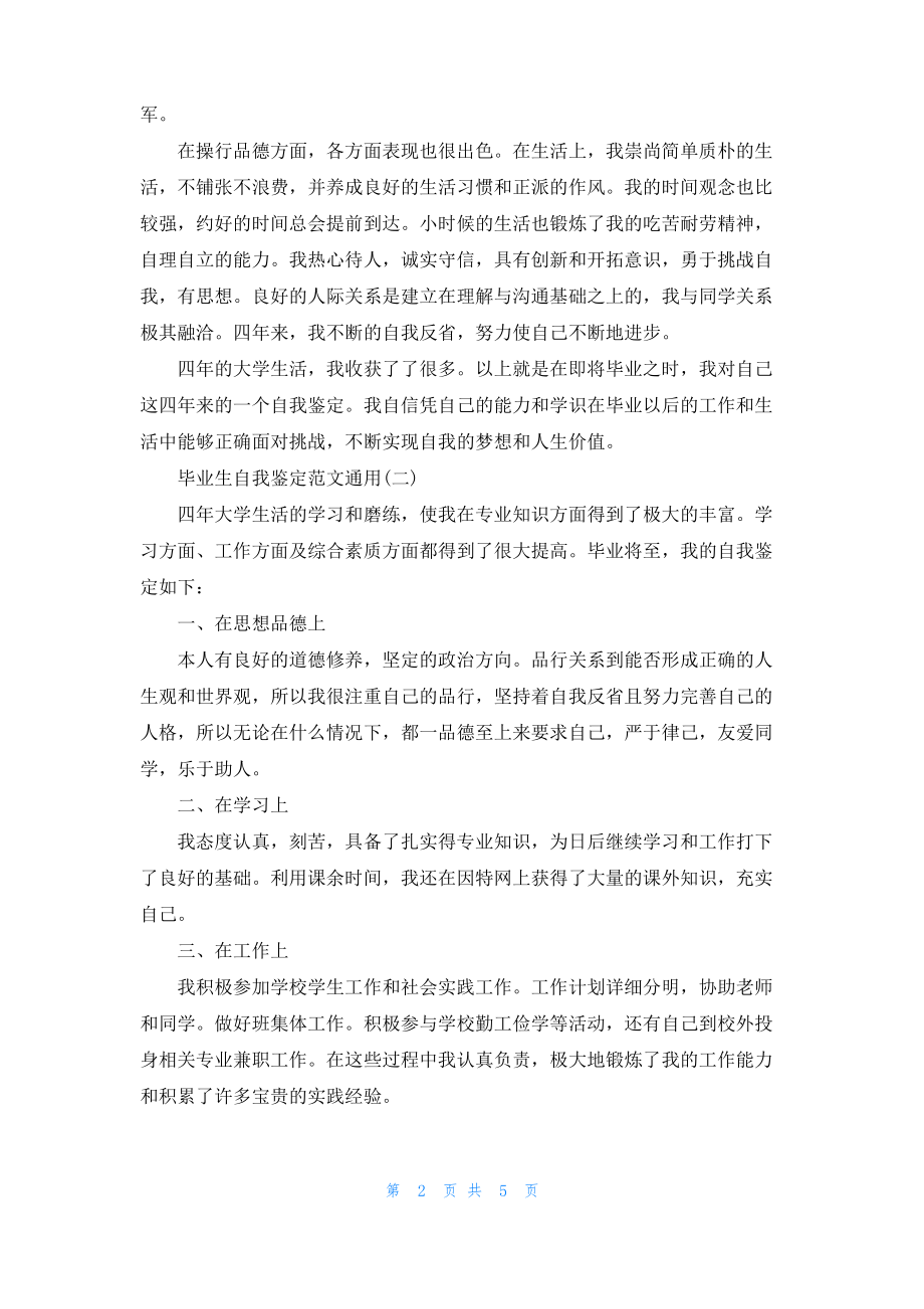 2022毕业生自我鉴定范文通用.pdf_第2页