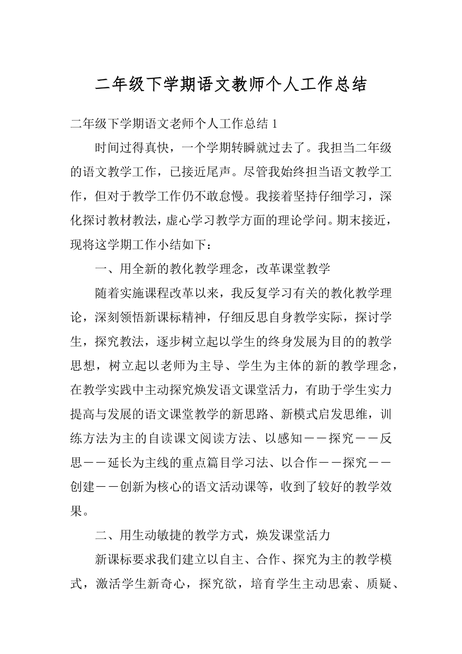 二年级下学期语文教师个人工作总结精选.docx_第1页