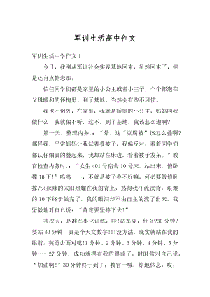 军训生活高中作文精编.docx