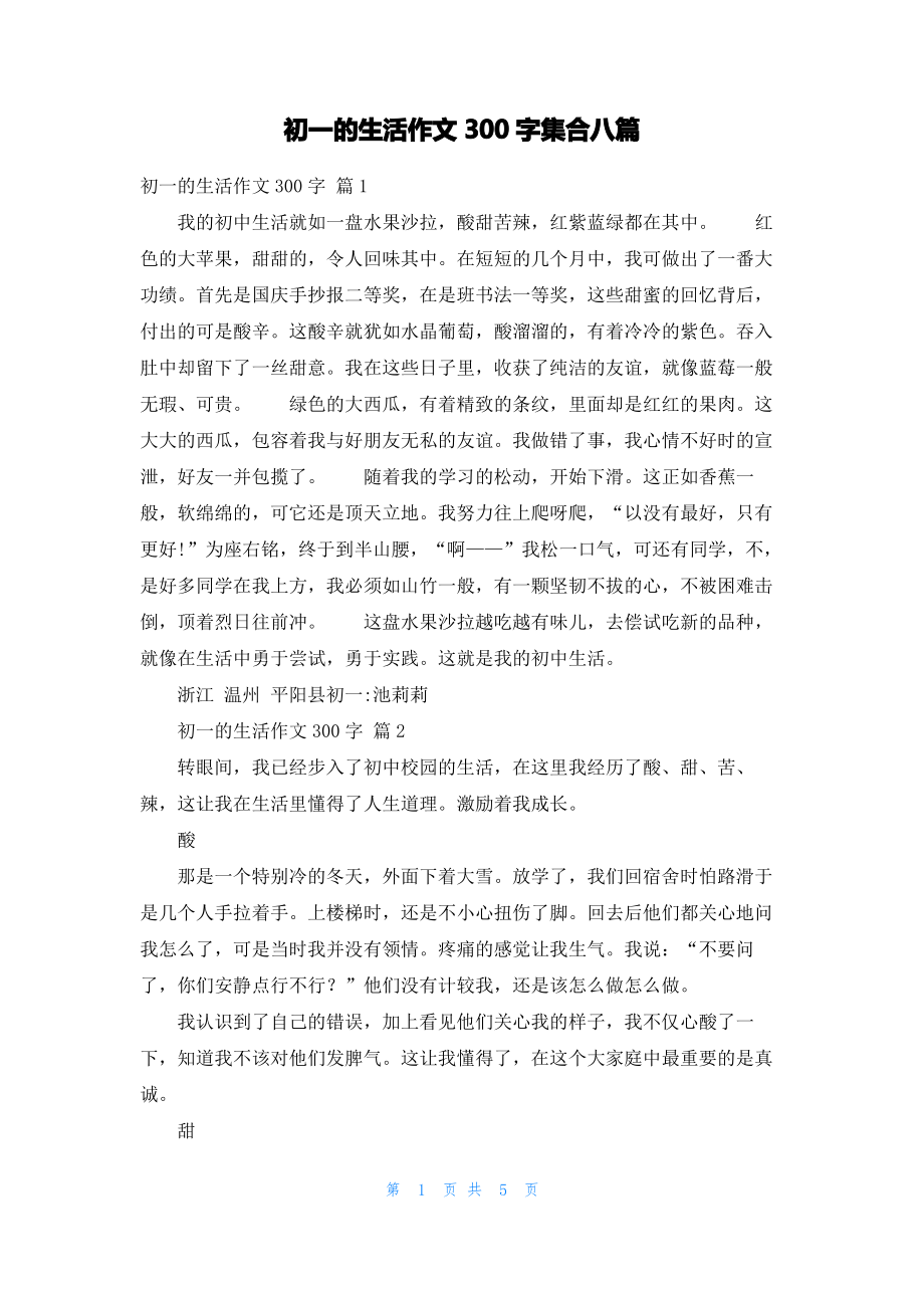 初一的生活作文300字集合八篇.pdf_第1页