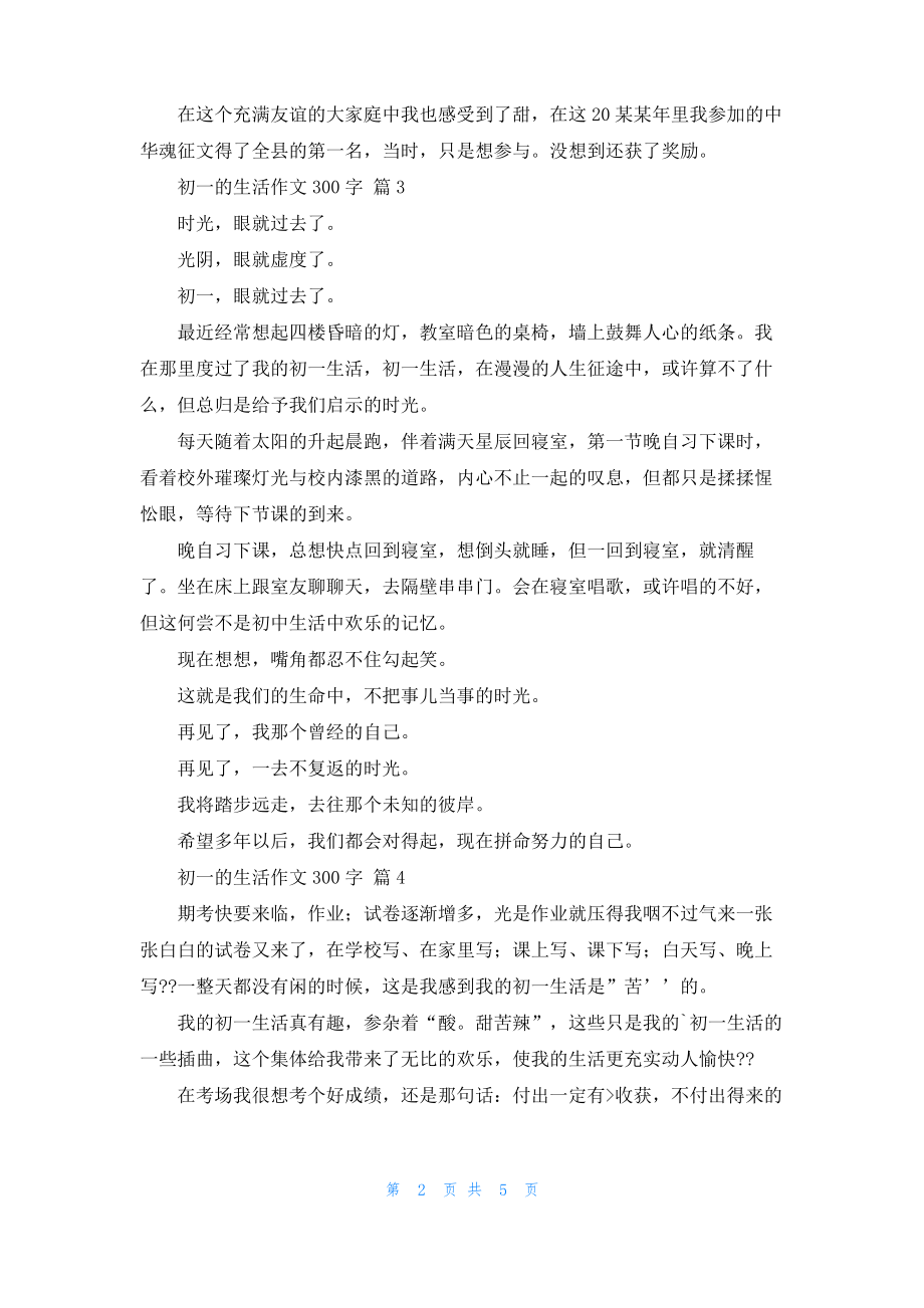 初一的生活作文300字集合八篇.pdf_第2页