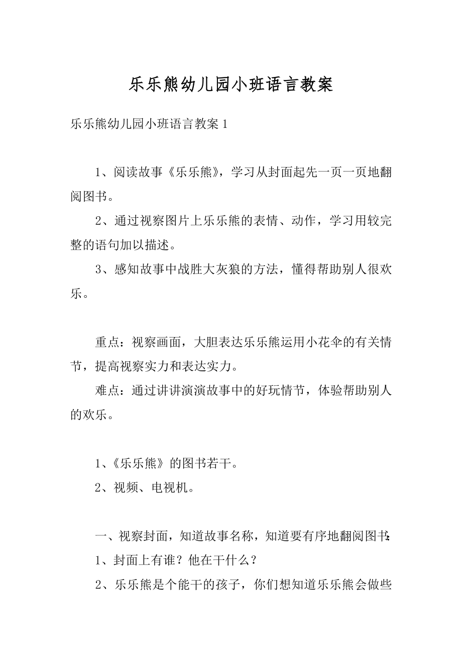 乐乐熊幼儿园小班语言教案例文.docx_第1页