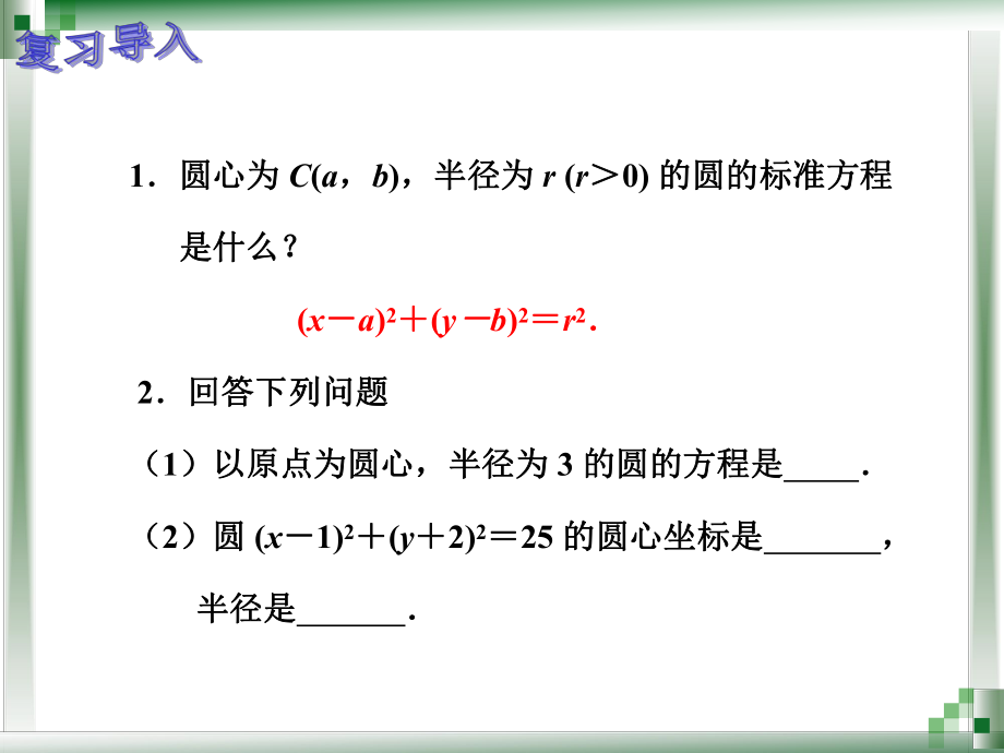 中职数学圆的一般方程教学课件ppt.pptx_第2页