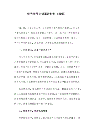 优秀党员先进事迹材料（教师）.docx