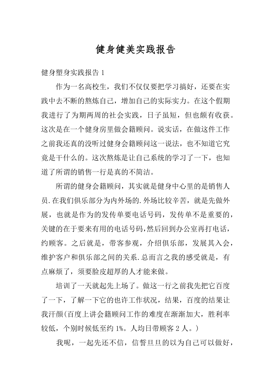 健身健美实践报告精选.docx_第1页