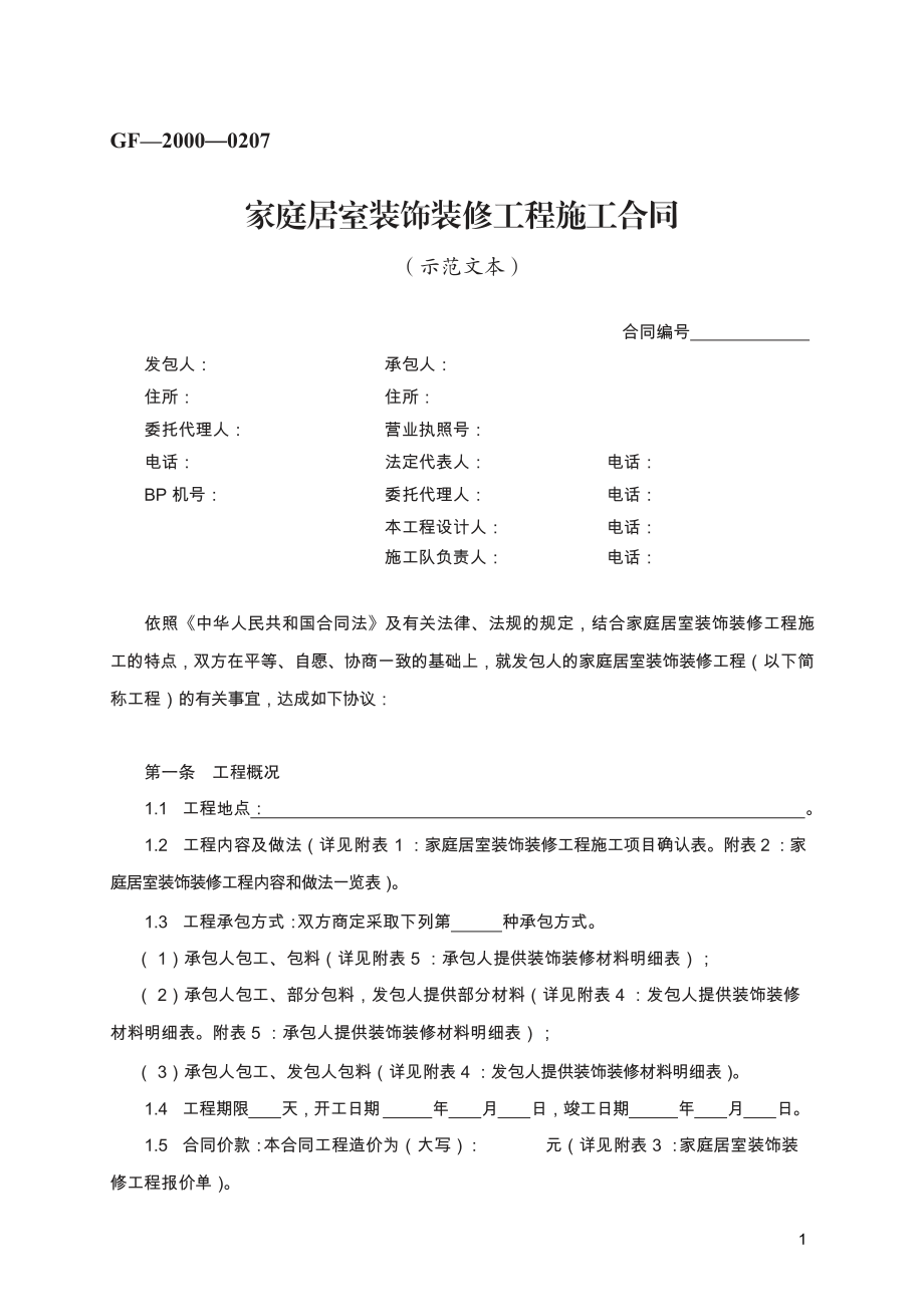 家庭居室装饰装修工程施工合同　GF—2000—0207.pdf_第1页