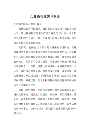 儿童福利院实习报告最新.docx