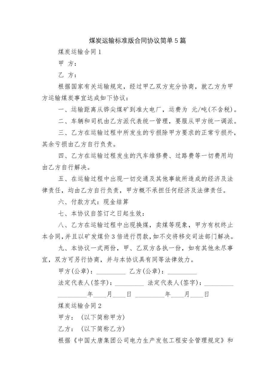 煤炭运输标准版合同协议简单5篇.docx_第1页