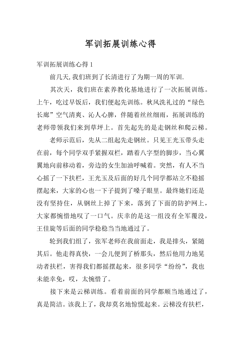 军训拓展训练心得汇编.docx_第1页