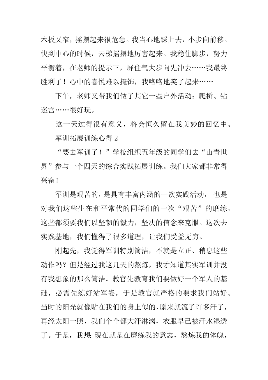 军训拓展训练心得汇编.docx_第2页