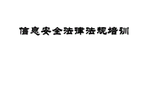 信息安全法律法规培训ppt课件.ppt