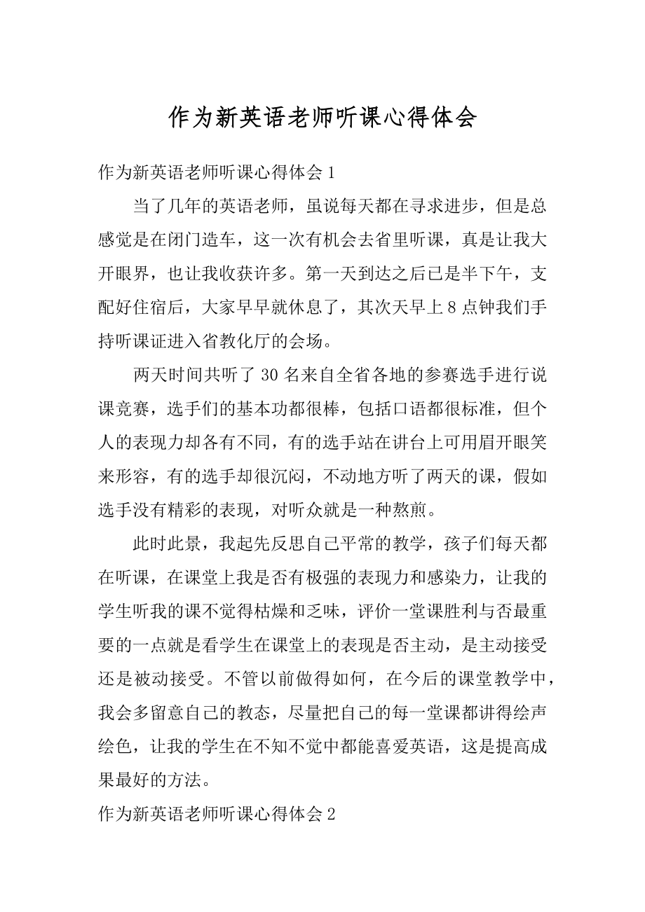 作为新英语老师听课心得体会优质.docx_第1页