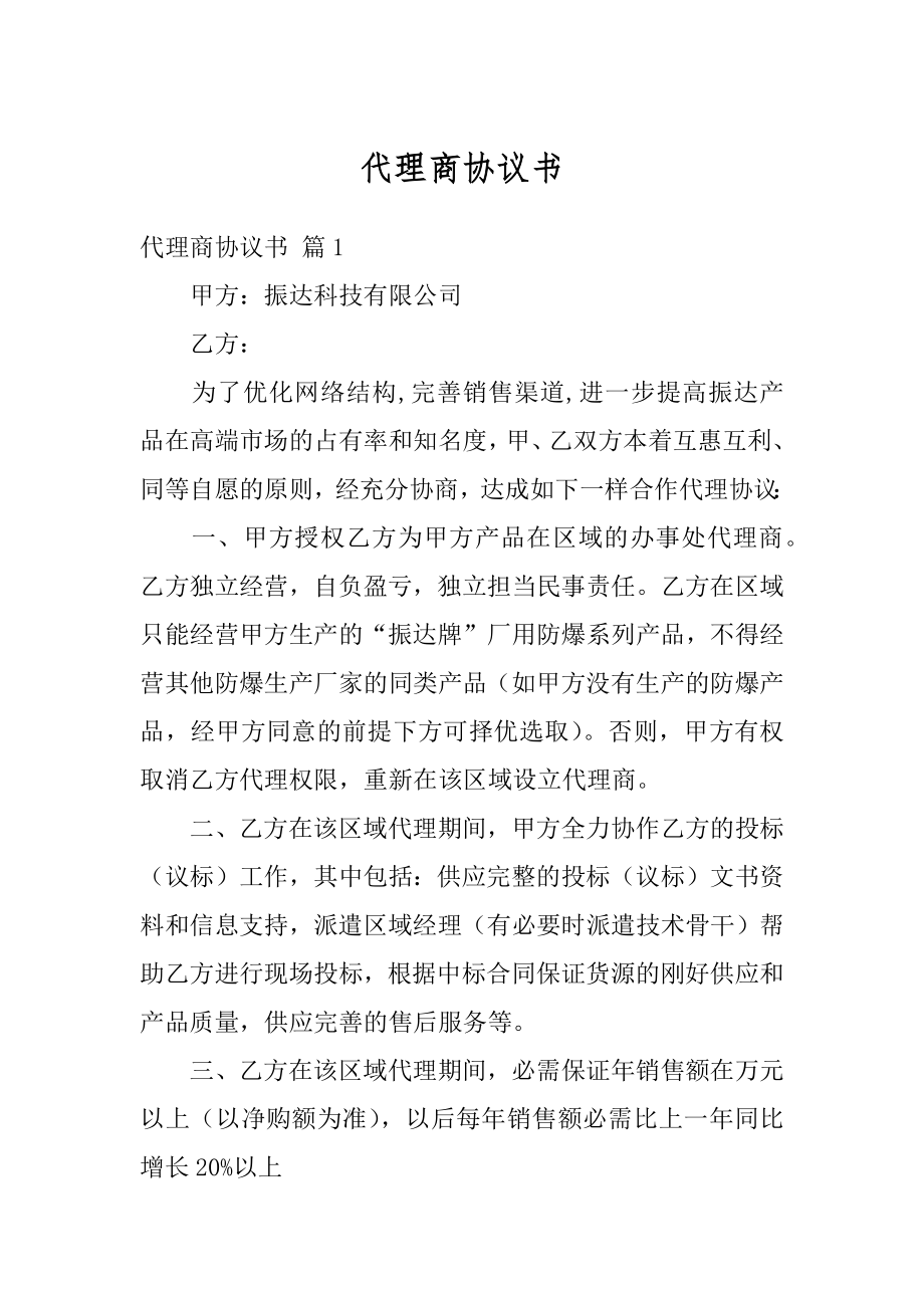 代理商协议书优质.docx_第1页