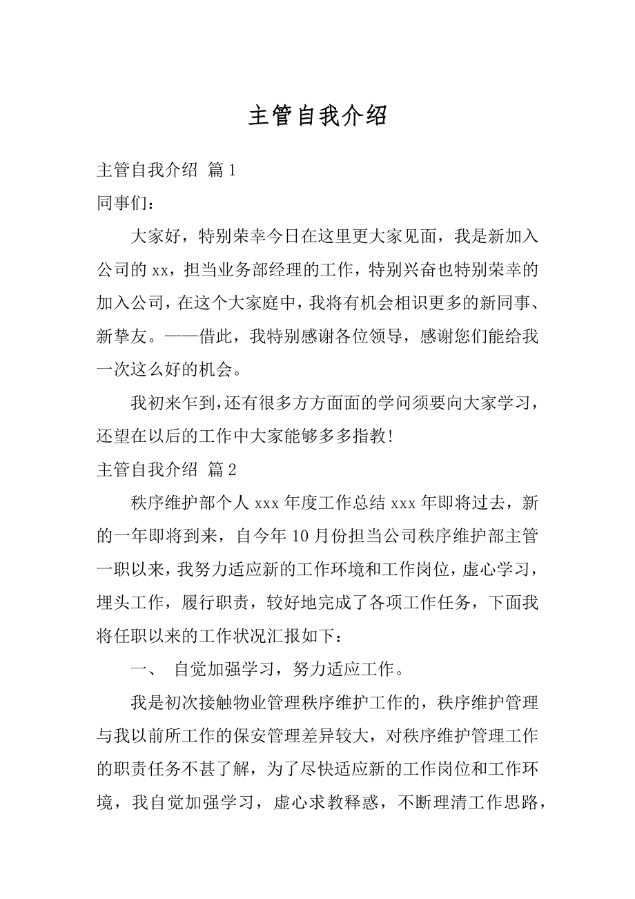 主管自我介绍汇编.docx_第1页