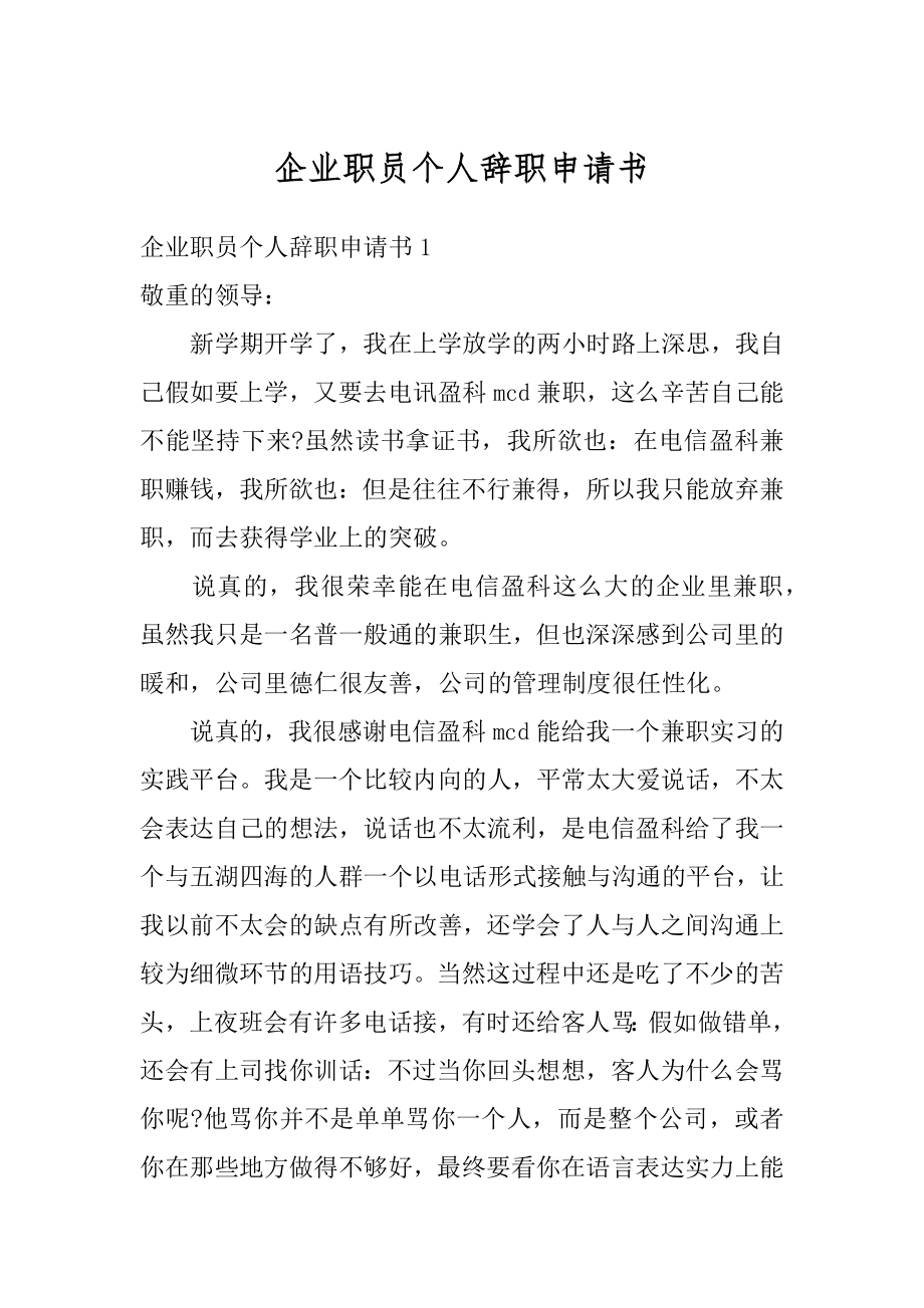 企业职员个人辞职申请书汇总.docx_第1页