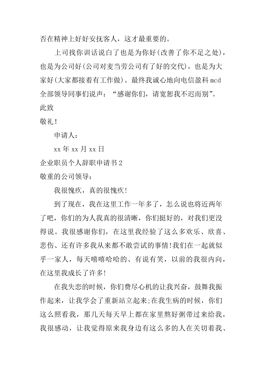 企业职员个人辞职申请书汇总.docx_第2页