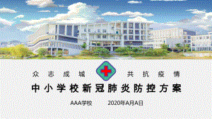 中小学校新冠肺炎防控措施工作方案ppt课件.pptx