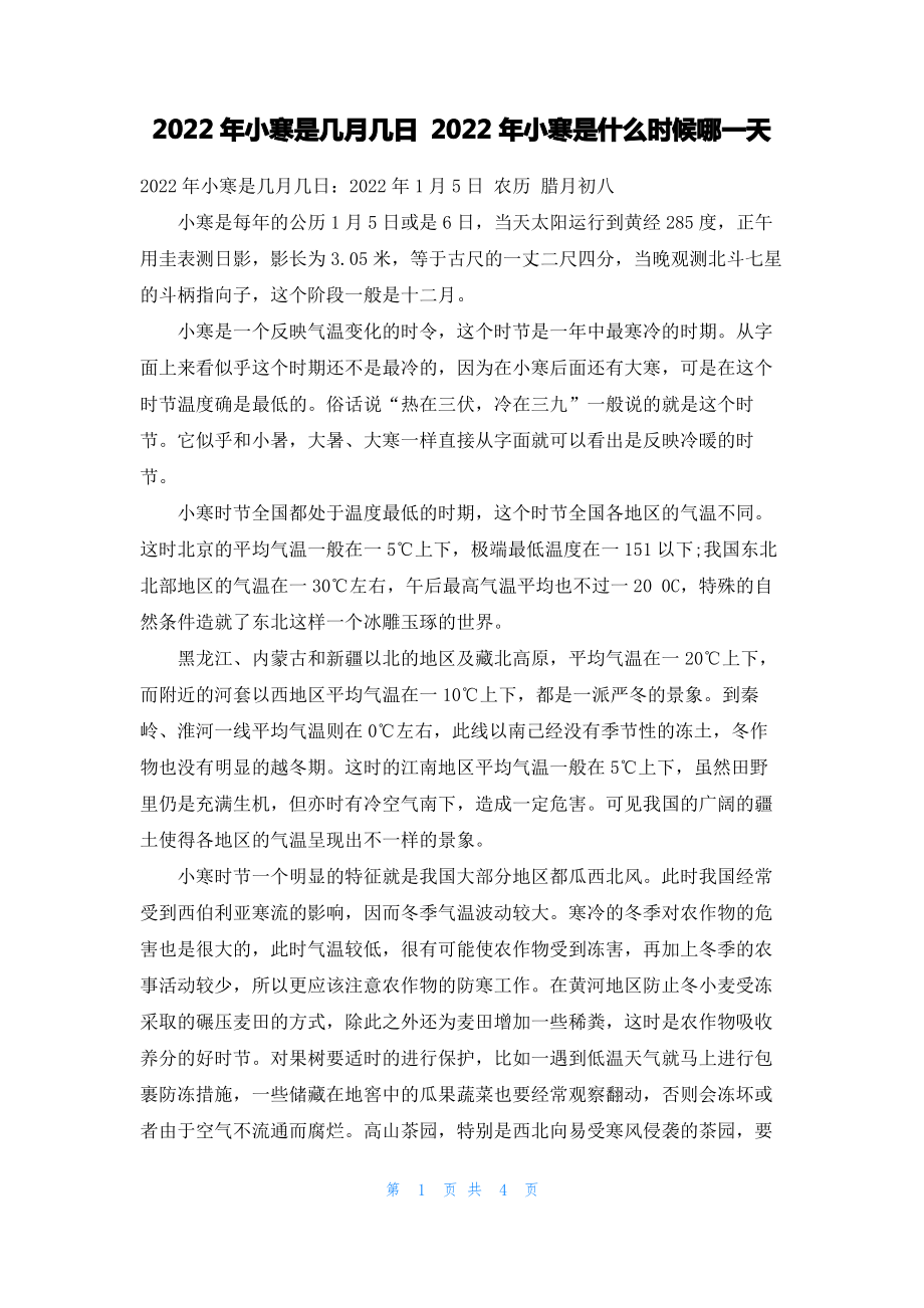 2022年小寒是几月几日 2022年小寒是什么时候哪一天.pdf_第1页