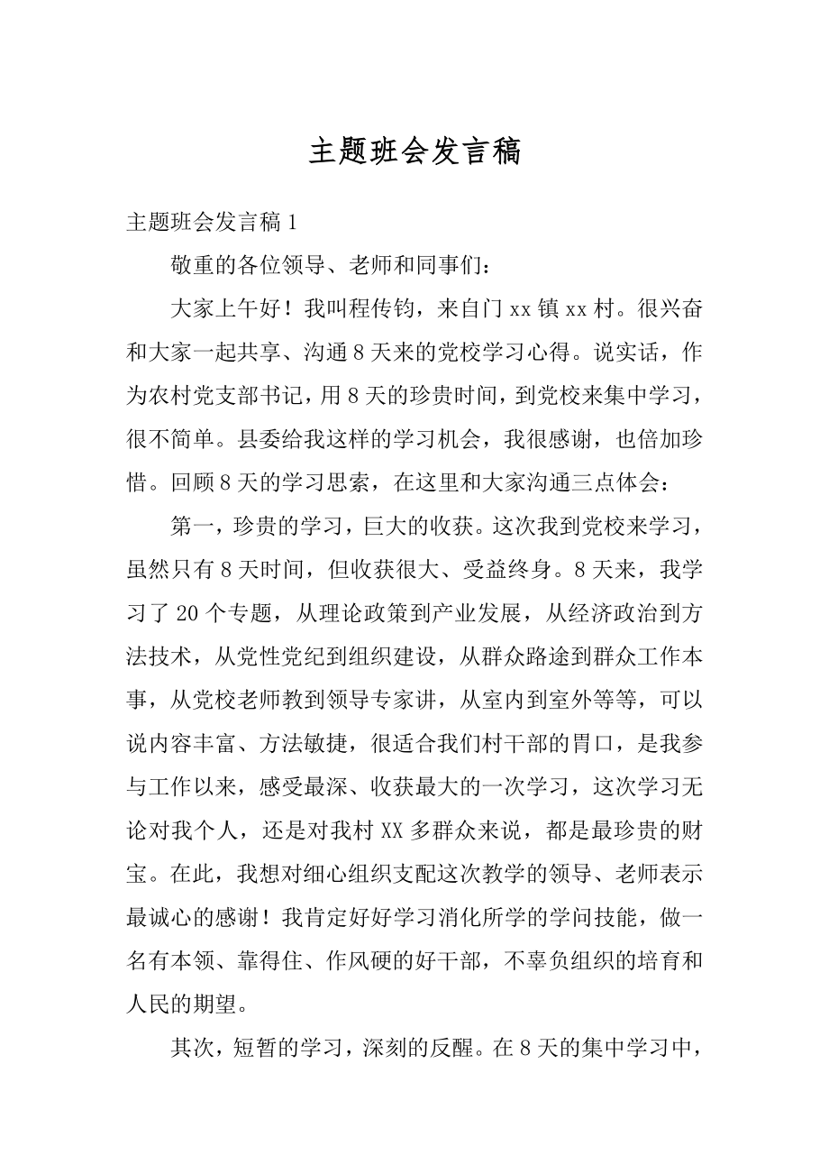 主题班会发言稿精品.docx_第1页