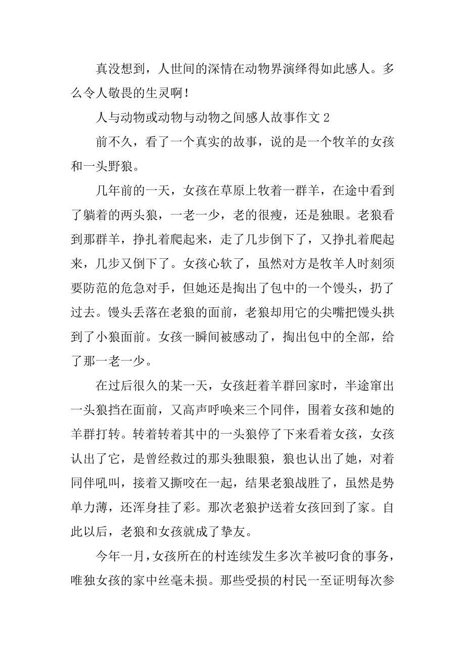 人与动物或动物与动物之间感人故事作文精选.docx_第2页