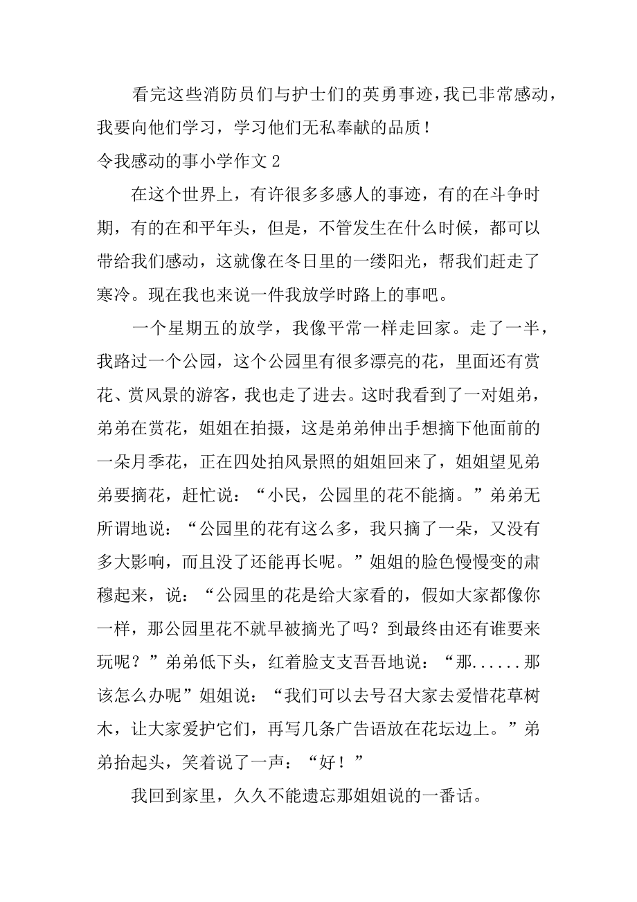 令我感动的事小学作文例文.docx_第2页