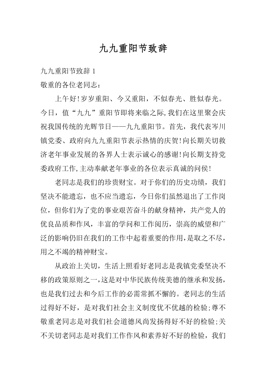 九九重阳节致辞精编.docx_第1页