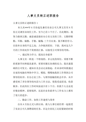 人事文员转正述职报告精品.docx