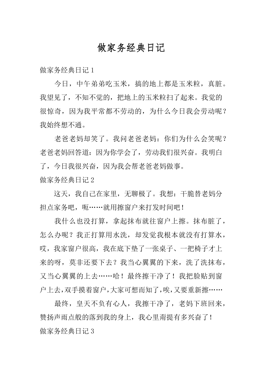 做家务经典日记优质.docx_第1页