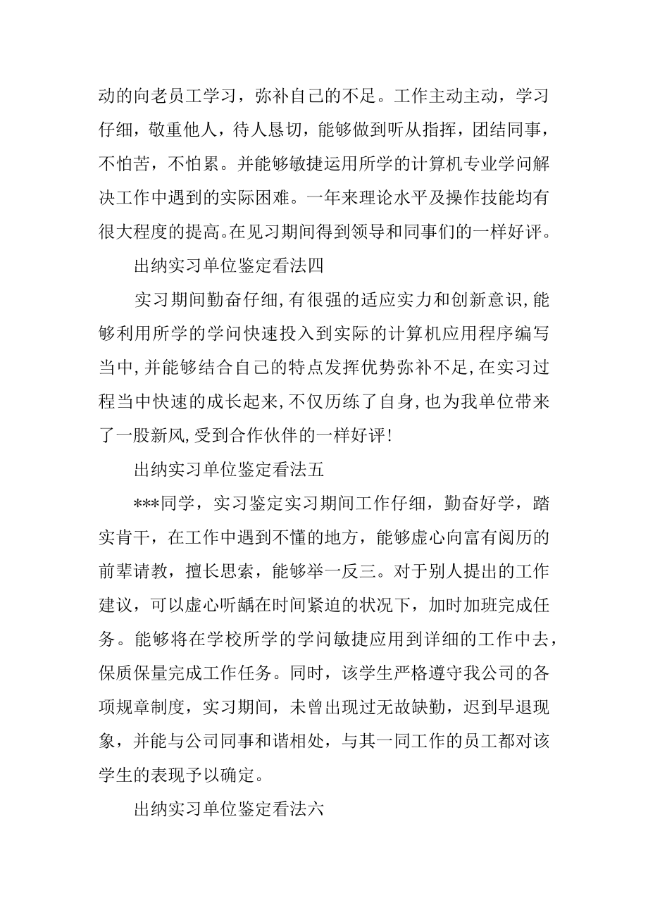 出纳实习单位鉴定意见精编.docx_第2页