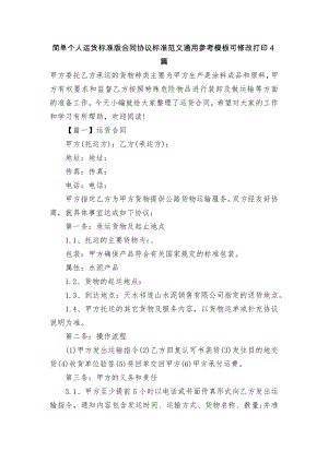 简单个人运货标准版合同协议标准范文通用参考模板可修改打印4篇.docx