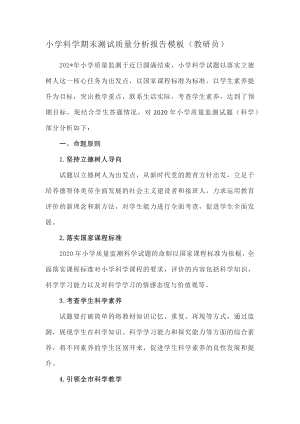 小学科学期末测试质量分析报告（教研员）.docx