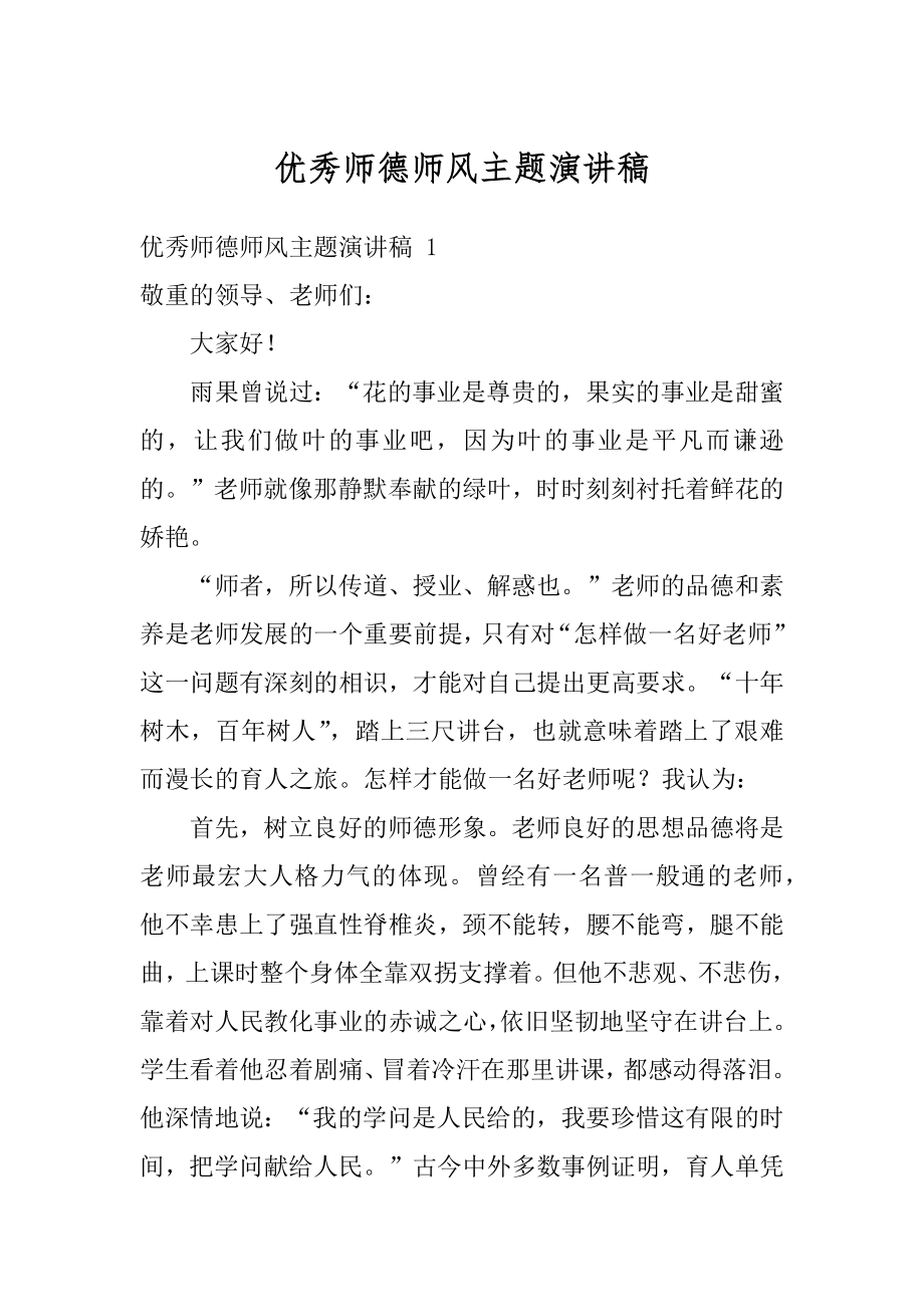 优秀师德师风主题演讲稿范本.docx_第1页