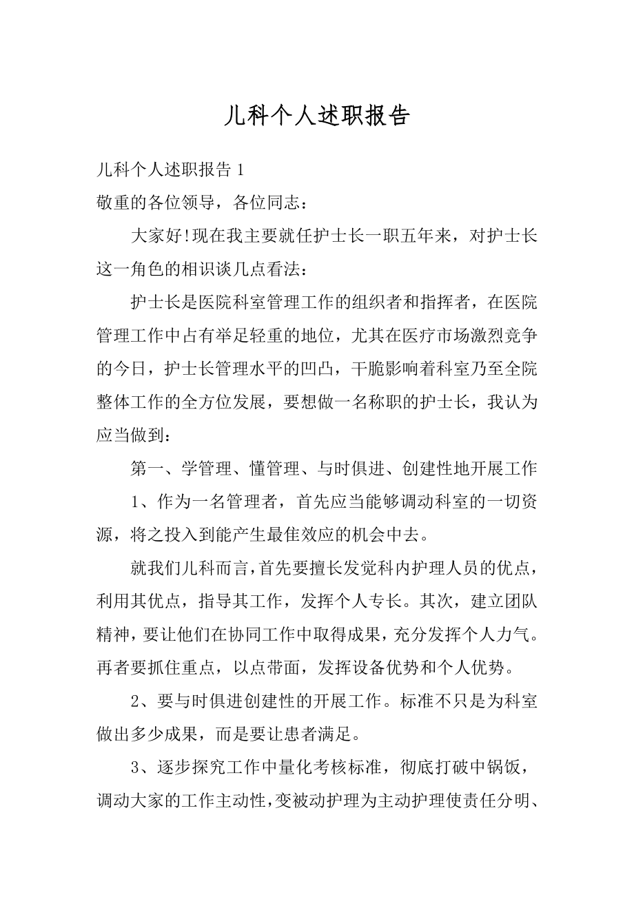 儿科个人述职报告精编.docx_第1页